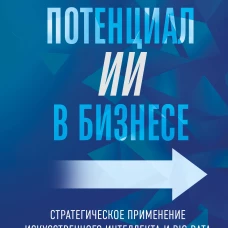Потенциал ИИ в бизнесе. Стратегическое применение искусственного интеллекта и Big Data