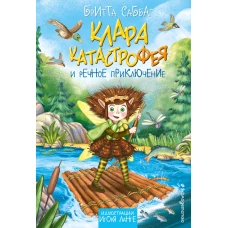 Клара Катастрофея и речное приключение (#3)