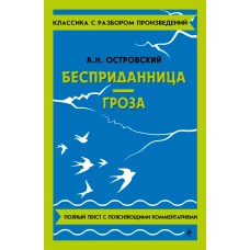 Бесприданница. Гроза