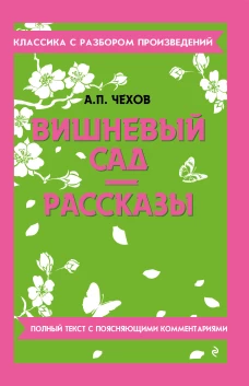 Вишневый сад. Рассказы