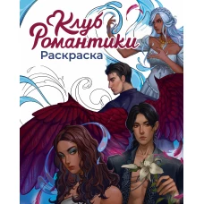 Клуб Романтики. Раскраска