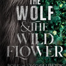 Волк и дикий цветок