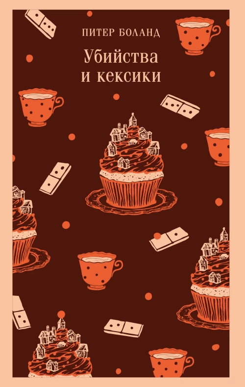 Убийства и кексики. Детективное агентство &laquo;Благотворительный магазин&raquo; (#1)