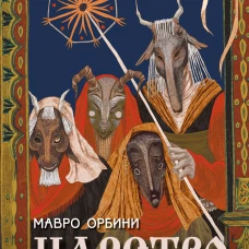 Царство древних славян
