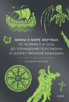 Мифы о мире мертвых. От Осириса и Хель до похищения Персефоны и &laquo;Божественной комедии&raquo;