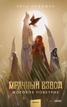 Мрачный Взвод. Моровое поветрие