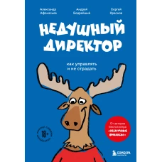 Недушный директор. Как управлять и не страдать
