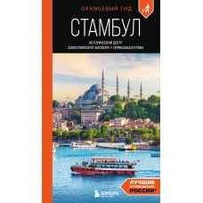 Стамбул: Исторический центр Азиатский берег Босфора и Принцевы острова: путеводитель