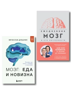 Комплект из книги и ежедневника: Мозг: еда и новизна Мозг и его потребности