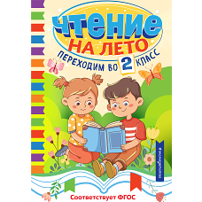 Чтение на лето. Переходим во 2 класс