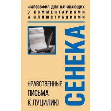 Нравственные письма к Луцилию. Философия для начинающих с комментариями и иллюстрациями