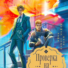 Проверка на бессмертие