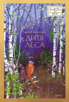 Дитя леса