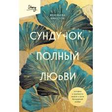 Сундучок полный любви. История о хрупкости жизни и силе бескрайней любви