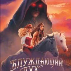 Блуждающий дух. Ветра прерий