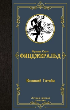 Великий Гэтсби