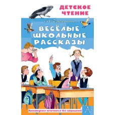 Весёлые школьные рассказы