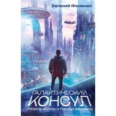 Галактический консул: Гребень волны. Гнездо феникса