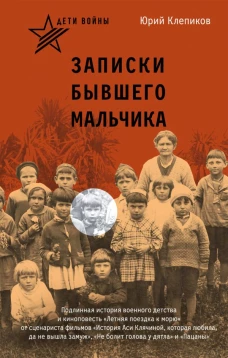 Дети войны. Записки бывшего мальчика