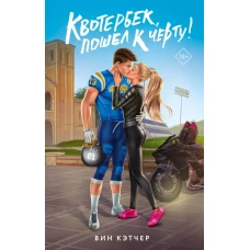 Квотербек пошел к черту!