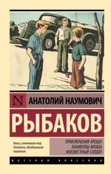 Приключения Кроша. Каникулы Кроша. Неизвестный солдат