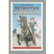 Четвертая высота