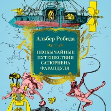 Необычайные путешествия Сатюрнена Фарандуля