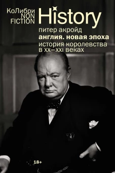 Англия: Новая эпоха. История королевства в ХХ&ndash;XXI веках (европокет)
