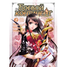 Боевой континент. Кн. 2. Арена боевых духов