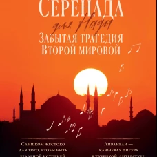 Серенада для Нади. Забытая трагедия Второй мировой