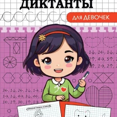 ГРАФИЧЕСКИЕ ДИКТАНТЫ. ДЛЯ ДЕВОЧЕК