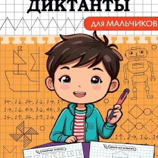 ГРАФИЧЕСКИЕ ДИКТАНТЫ. ДЛЯ МАЛЬЧИКОВ