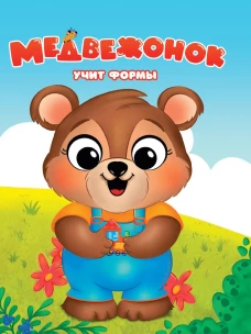Медвежонок учит формы