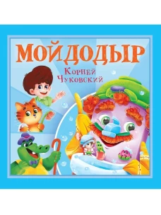 КОРНЕЙ ЧУКОВСКИЙ - ДЕТЯМ. Мойдодыр