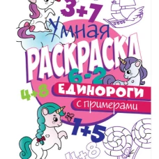 РАСКРАСКА С ПРИМЕРАМИ. ЕДИНОРОГИ