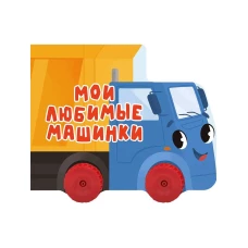 ЦК С КОЛЁСИКАМИ. МОИ ЛЮБИМЫЕ МАШИНКИ