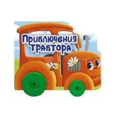 ЦК С КОЛЁСИКАМИ. ПРИКЛЮЧЕНИЯ ТРАКТОРА