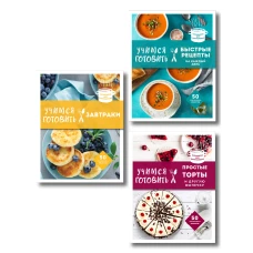 Учимся готовить. Предельно просто и понятно! Комплект из 3х книг (новое оформление)