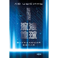 Блуждающая Земля