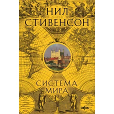 Система мира