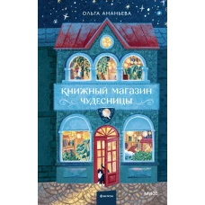 Книжный магазин чудесницы