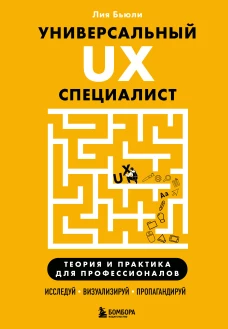 Универсальный UX-специалист: исследуй визуализируй пропагандируй