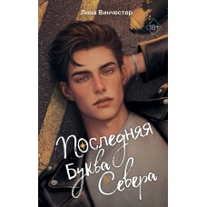Буквы Севера. Последняя буква Севера (#1)