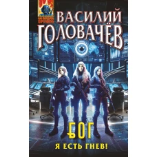 Блуждающая Огневая Группа (БОГ): Я есть гнев!