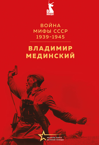 Война. Мифы СССР. 1939-1945