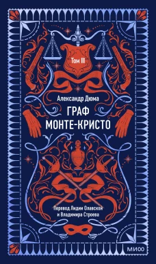 Граф Монте-Кристо. Том 3. Вечные истории