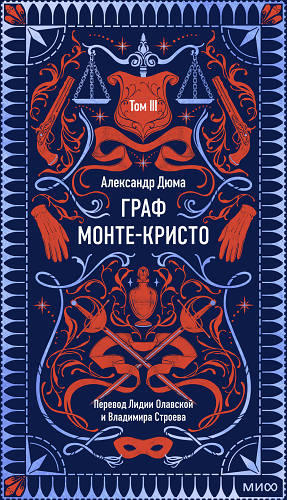 Граф Монте-Кристо. Том 3. Вечные истории