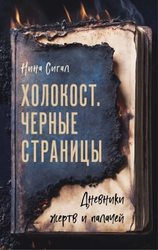 Холокост. Черные страницы. Дневники жертв и палачей