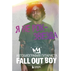 Я не рок-звезда. Автобиография гитариста Fall Out Boy