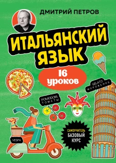 Итальянский язык 16 уроков. Базовый курс